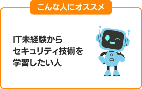 1.IT未経験からセキュリティ技術を学習したい人